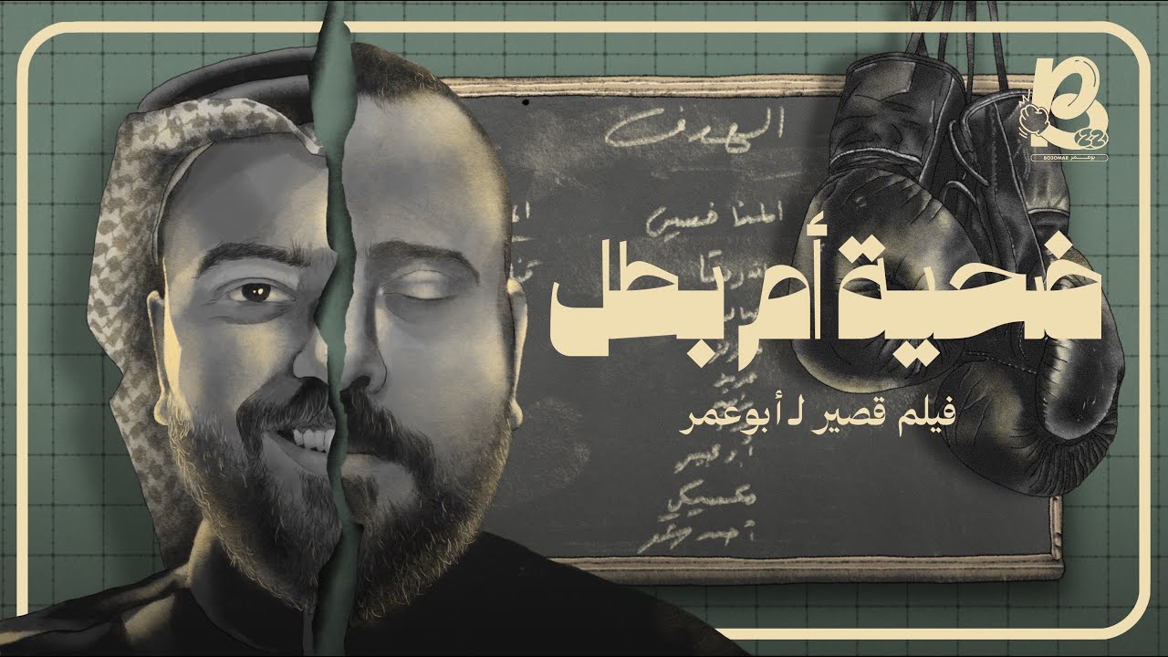 بوستر فيلم ضحية أم بطل